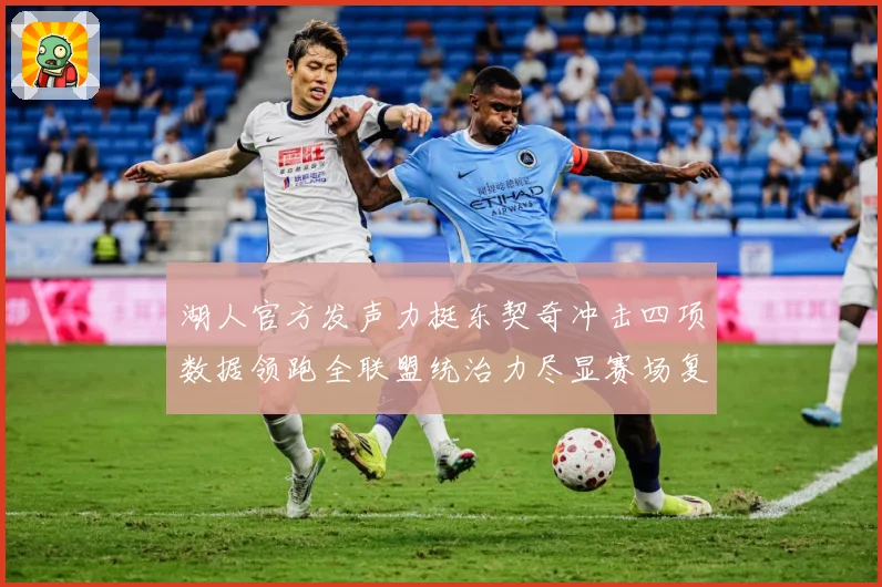 湖人官方发声力挺东契奇冲击四项数据领跑全联盟统治力尽显赛场复盘