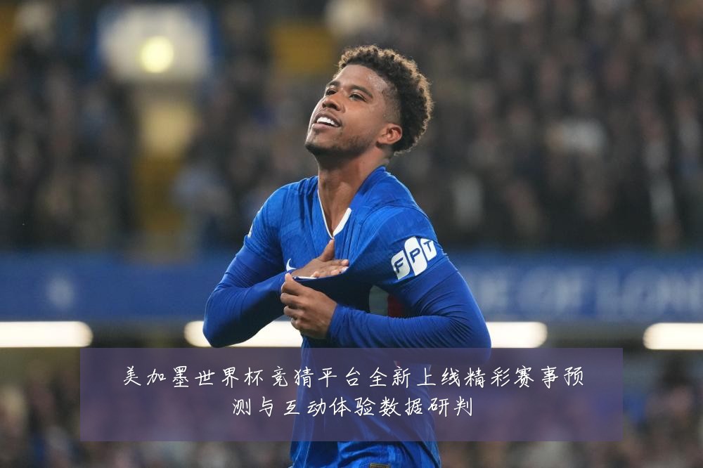 美加墨世界杯竞猜平台全新上线精彩赛事预测与互动体验数据研判