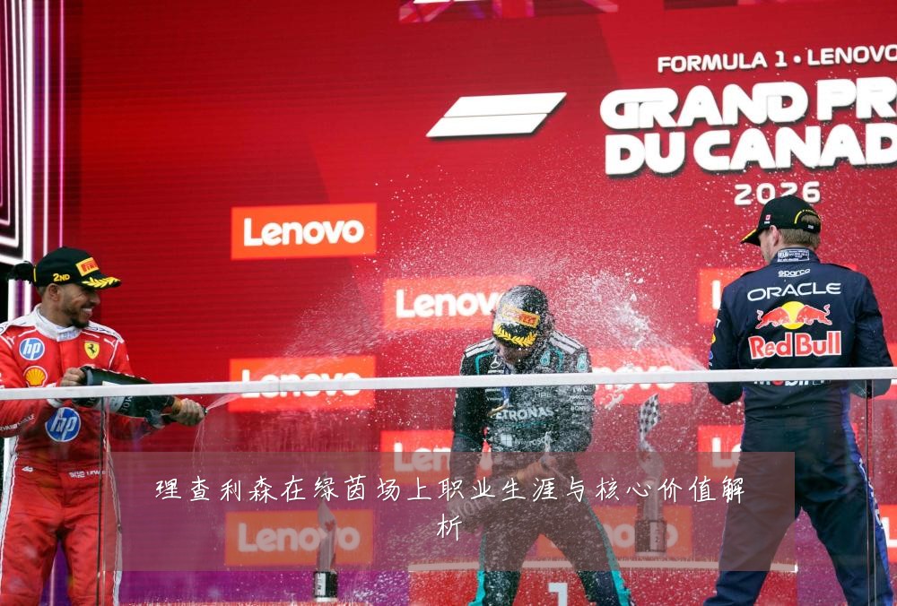 理查利森在绿茵场上职业生涯与核心价值解析