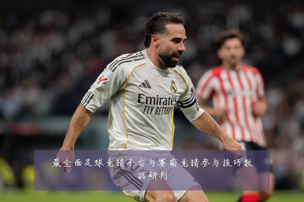 最全面足球竞猜平台与赛前竞猜参与技巧数据研判